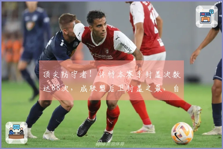 顶尖防守者！怀特本赛季封盖次数达88次，成联盟后卫封盖之最，自09年韦德以来。