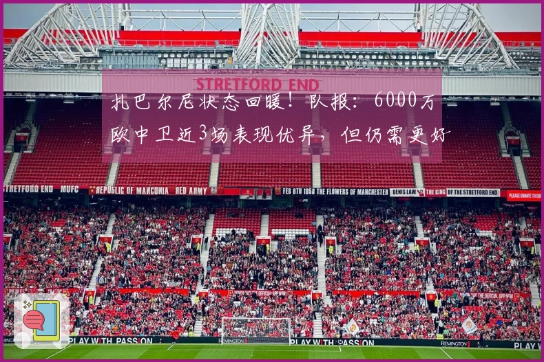 扎巴尔尼状态回暖！队报：6000万欧中卫近3场表现优异，但仍需更好证明自己