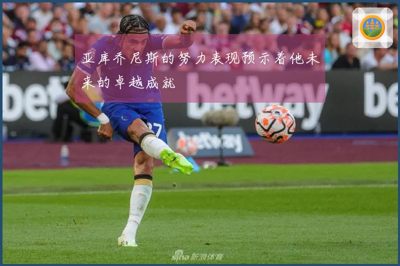 亚库乔尼斯的努力表现预示着他未来的卓越成就