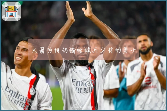 火箭为何仍输给缺兵少将的勇士