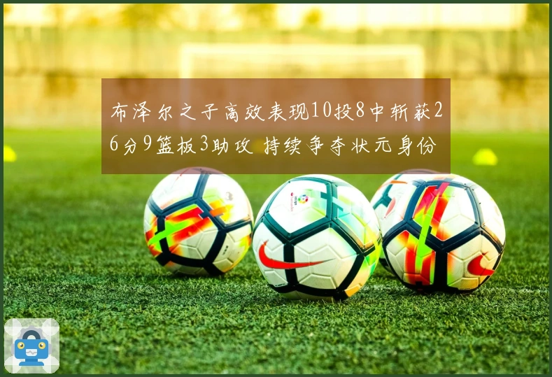 布泽尔之子高效表现10投8中斩获26分9篮板3助攻 持续争夺状元身份