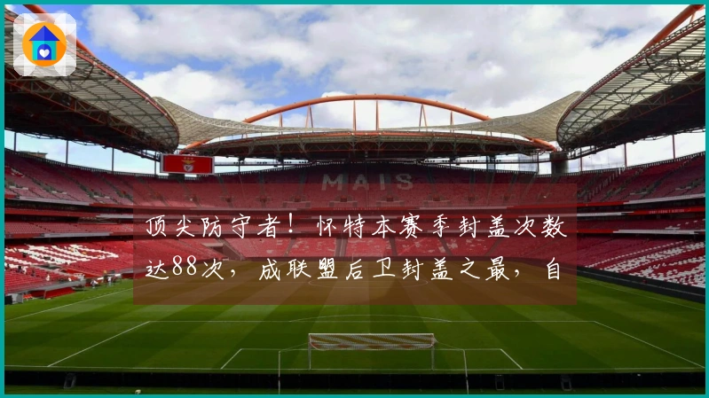 顶尖防守者！怀特本赛季封盖次数达88次，成联盟后卫封盖之最，自09年韦德以来。
