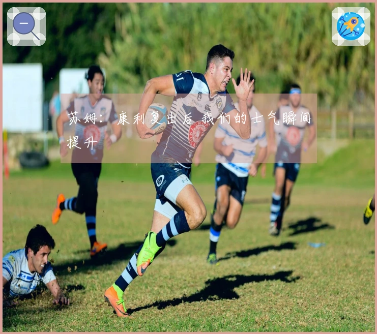 苏姆：康利复出后 我们的士气瞬间提升