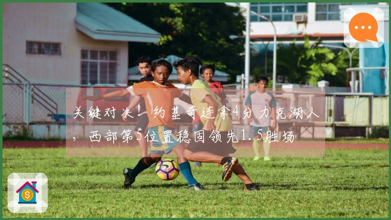 关键对决！约基奇连拿4分力克湖人，西部第5位置稳固领先1.5胜场