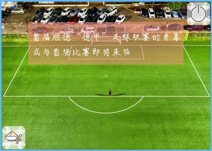 首届顺德“德甲”足球联赛的开幕式与首场比赛即将来临
