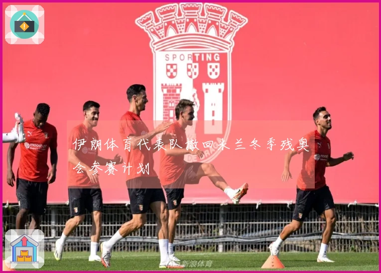 伊朗体育代表队撤回米兰冬季残奥会参赛计划