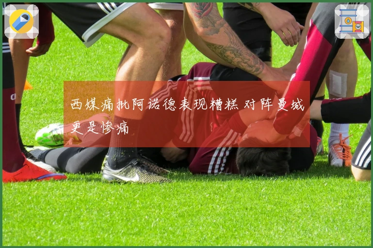 西媒痛批阿诺德表现糟糕 对阵曼城更是惨痛
