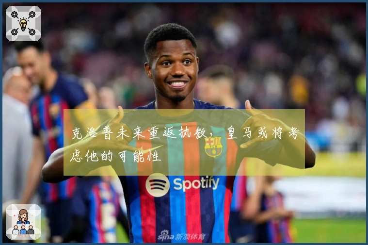 克洛普未来重返执教，皇马或将考虑他的可能性